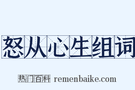 怒从心生组词是什么意思的图片